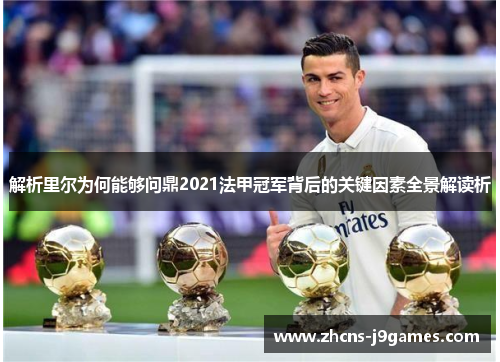 解析里尔为何能够问鼎2021法甲冠军背后的关键因素全景解读析