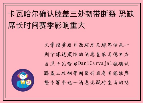 卡瓦哈尔确认膝盖三处韧带断裂 恐缺席长时间赛季影响重大