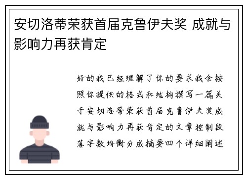 安切洛蒂荣获首届克鲁伊夫奖 成就与影响力再获肯定