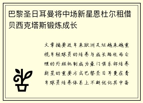 巴黎圣日耳曼将中场新星恩杜尔租借贝西克塔斯锻炼成长