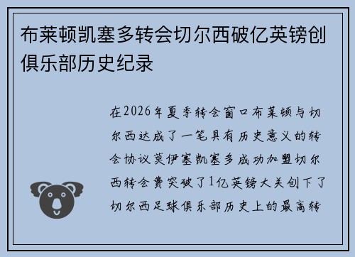 布莱顿凯塞多转会切尔西破亿英镑创俱乐部历史纪录