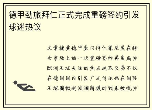 德甲劲旅拜仁正式完成重磅签约引发球迷热议