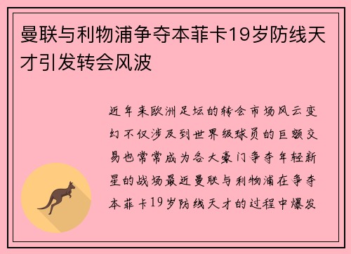 曼联与利物浦争夺本菲卡19岁防线天才引发转会风波