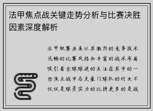 法甲焦点战关键走势分析与比赛决胜因素深度解析