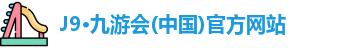 九游会j9